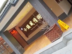 -国御温泉度假小镇