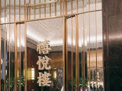 -禧悦楼 · 港味海鲜火锅