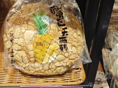 菠萝巨无霸-金凤成祥(东直门现烤面包店)