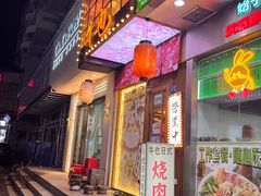 -牛也烧肉(摩尔城店)