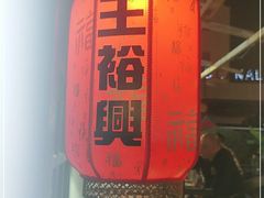 -王裕興肉莊(南禅寺店)
