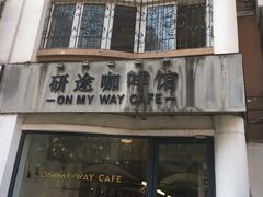 门面-研途咖啡馆(健康路店)
