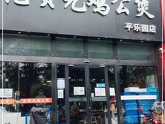 门面-范贤光鸡公煲(平乐园总店)