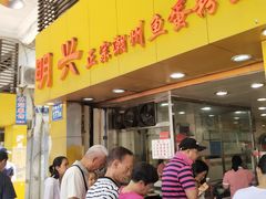 等位区-明兴正宗潮州五彩鱼蛋粉面(中山六路店)