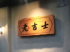 用餐区-老吉士酒家(天平路店)