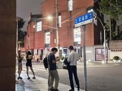 -安福路