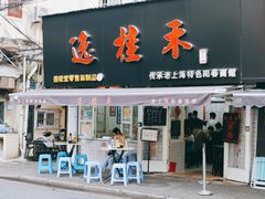 -逸桂禾面馆