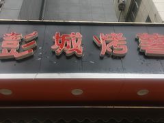 -彭城薯栗(富国街店)
