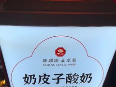 -旺顺阁·北京菜·烤鸭(魏公村店)