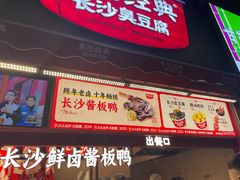 -黑色经典臭豆腐·湖南特产(步行街店)