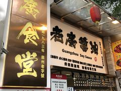 门面-老廣食堂(区庄店)
