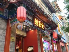 -全聚德(前门店)