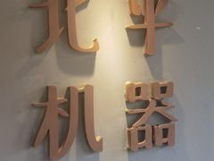 -北平机器Peiping Machine(方家店)