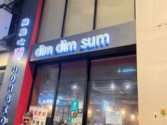 -点点心点心专门店(旺角店)