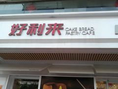 -好利来(永安道店)