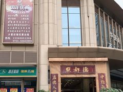 门面-点都德(华强南店)