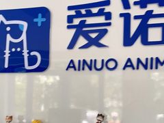 -爱诺动物医院(崂山店)