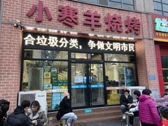 门面-小寒羊烧烤(凯瑞时代大厦店)