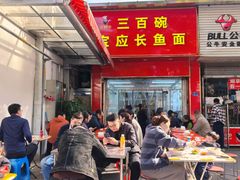 -三百碗宝应长鱼面(板仓街店)