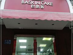 门面-巴思客蛋糕(交通路店)