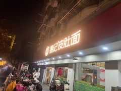 -易记皮肚面(明瓦廊店)