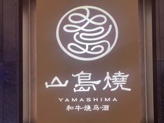 -山岛烧·和牛烧肉 碳火烧鸟(海信广场店)