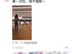 -广州保龄球馆(广州天河体育中心店)