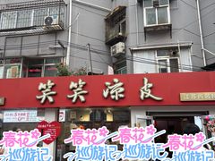 -笑笑凉皮(富国街店)