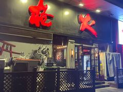 -枪火串烧·东北特色烧烤(罗湖总店)