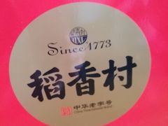 -稻香村(观前街店)