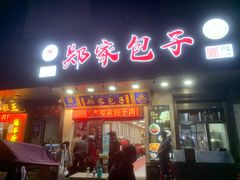 门面-郑家包子牛肉拉面(尚勤路店)