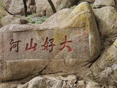 -泰山风景名胜区