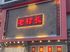 -老村长大锅炖羊肉(榆林大道店)