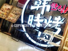 -韩时烤肉(枫蓝店)
