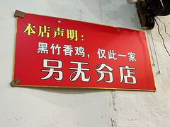 门面-黑竹香鸡(营和巷店)