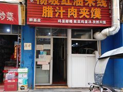 门面-老字号杨坡红油米线腊汁肉夹馍(东四道巷店)