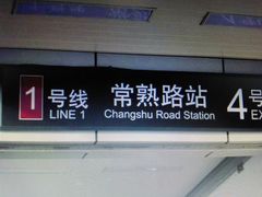 -常熟路(地铁站)