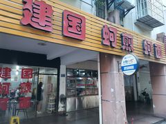 门面-建国蚵煎蚵面