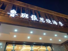 门面-鲁班张中原家宴(马庄街店)