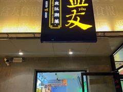 -耍盆友·重庆江湖菜(百子湾店)