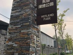 -东郊湿地公园