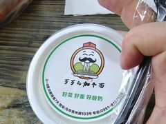 -歹歹的加个面过油肉拌面