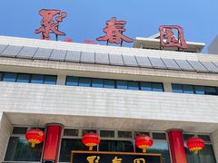 -聚春园自助餐厅(东街口店)