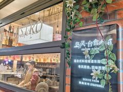 -岛风·台食小馆 ISLAND BISTRO(烟台山店)