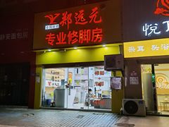 -郑远元专业修脚房(栖山路店)