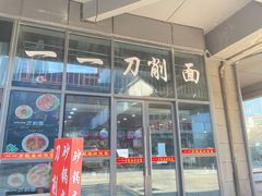 -一一刀削面(首创空港国际中心店)