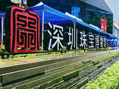 -深圳珠宝博物馆