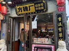 -方砖厂69号炸酱面(方砖厂胡同店)