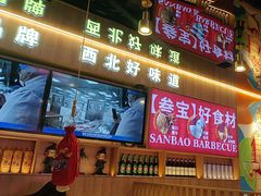 -叁宝烤肉• 西安烧烤(凤城十二路店)