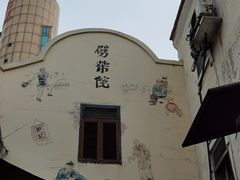 -劈柴院